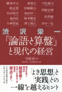  守屋淳著   渋沢栄一「論語と算盤」の現代の経営