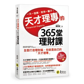 天才理專的365堂理財課