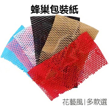 蜂巢包裝紙片 花藝材料 花束包裝紙 蜂窩紙 蜂巢紙 環保包材 緩衝防撞 網眼紙【RC5455】《Jami》