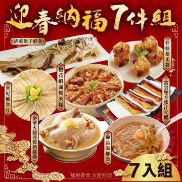 廚鮮食代 迎春納福七道組(春筍奶雞湯+櫻花蝦蒲燒米糕+樹子魚+富貴雙方+海鮮羹+貴妃鮑+甜米糕)(年菜預購)