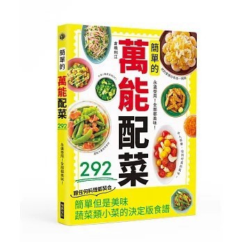 <全新>瑞昇出版【簡單的萬能配菜：永遠受用！全部都美味！絕對會讓你再添一碗飯(倉橋利江)】(2026年5月)(9789864018956)