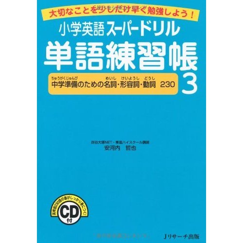 小学英語スーパードリル単語練習帳3