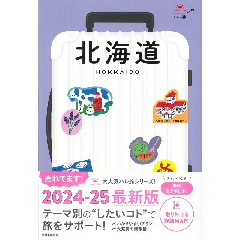 『ハレ旅』北海道2024-25年 最新版 (ハレ旅シリーズ)