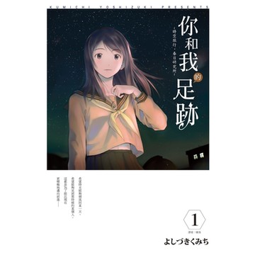 你和我的足跡~時空旅行‧春日研究所(01)_Readmoo 讀墨電子書