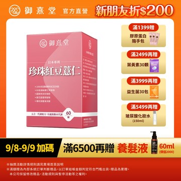 【御熹堂】日本專利珍珠紅豆薏仁 1/2/4盒 (60顆/盒)《對抗水逆、孅水修身》