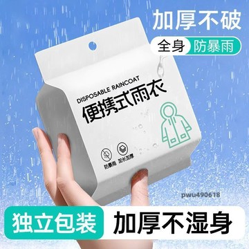 臺灣出貨 一次性雨衣加厚加長雨披旅遊戶外出行防暴雨成人便攜式卡片雨衣