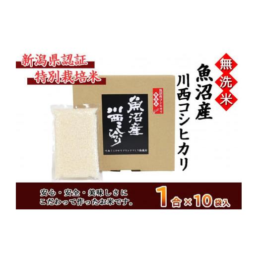 ふるさと納税 新潟県 十日町市 魚沼産川西こしひかり１合×１０袋　新潟県認証特別栽培米　令和5年度米