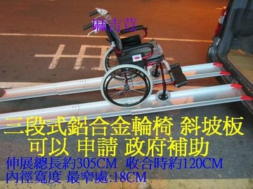 永大醫療~鋁合金斜坡板/攜帶式斜坡板/上下輪椅好幫手~鋁合金止滑斜坡板雙片式鋁合金伸縮斜坡板120~305CM 載重200KG 特價12000元免運費