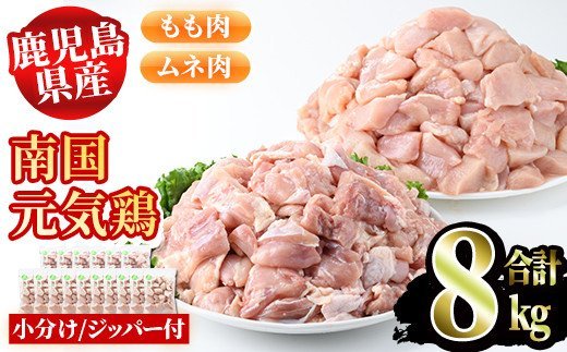 akune-5-23 鹿児島県産鶏肉！南国元気鶏セット(合計8kg・もも肉500g×6P、ムネ肉500g×10P) 国産 鹿児島県産 鶏肉 肉 お肉 モモ肉 もも肉 ムネ肉 むね肉 胸肉 南国元気鶏 小分け 小パック5-23