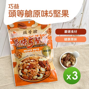 巧益 - 頭等艙原味5堅果(100g) _3包組-100g