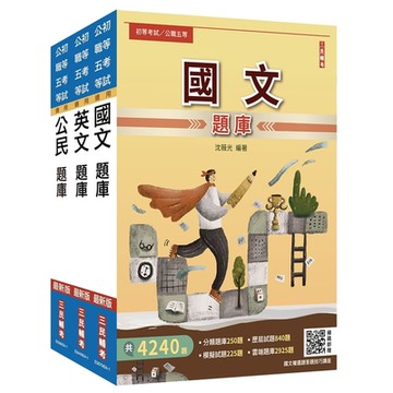 2025初考/司法五等[共同科目]題庫套書(總題數8918題)(贈國文複選題答題技巧講座)(S041B24-1)