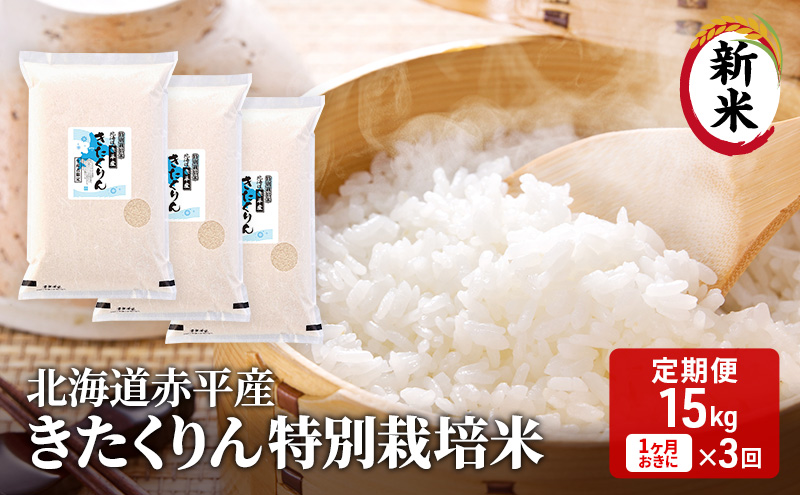 北海道赤平産 きたくりん 15kg (5kg×3袋) 特別栽培米  米 北海道 定期便