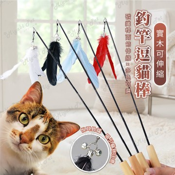 【米亞比寵物】實木伸縮釣竿逗貓棒 逗貓棒 老鼠玩具 逗貓桿 寵物貓貓玩具 貓咪互動 幼貓 小貓咪玩具 貓咪用品 羽毛