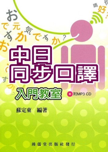 中日同步口譯入門教室[二手書_良好]