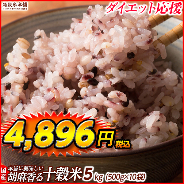 雑穀 雑穀米 国産 胡麻香る十穀米 4.5kg(450g×10袋) 送料無料 ダイエット食品 置き換えダイエット 雑穀米本舗