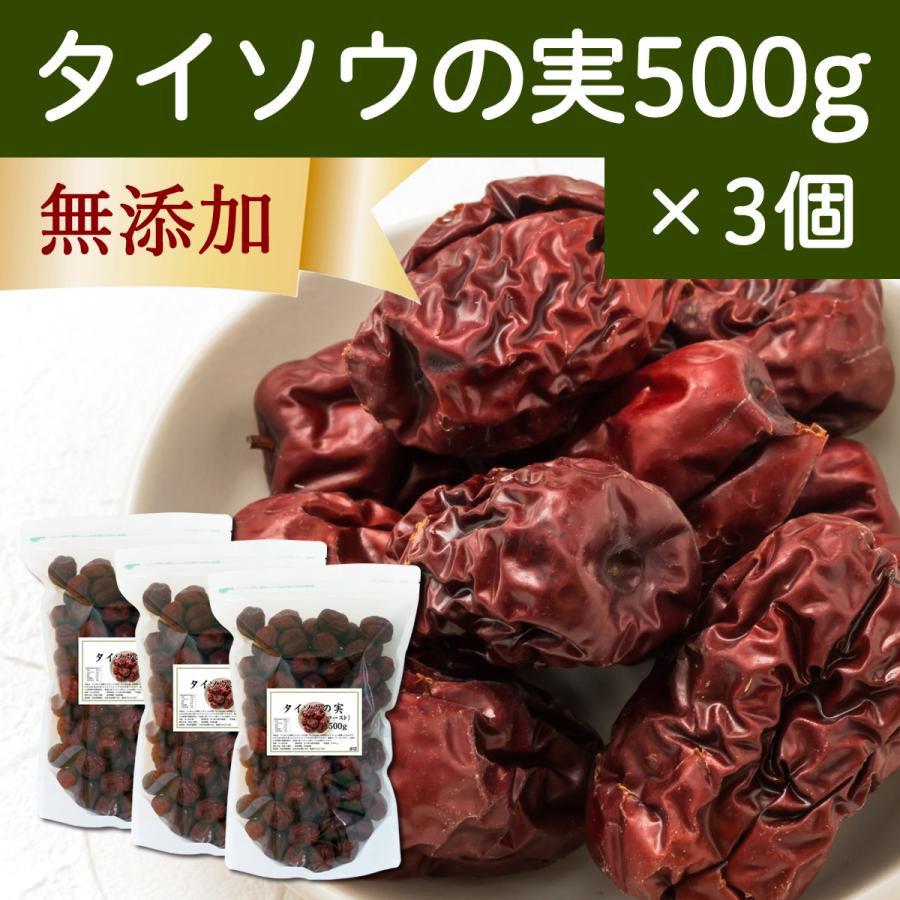 なつめ ナツメ タイソウの実 500g×3個 なつめの実 大棗の実 赤 紅 なつめ