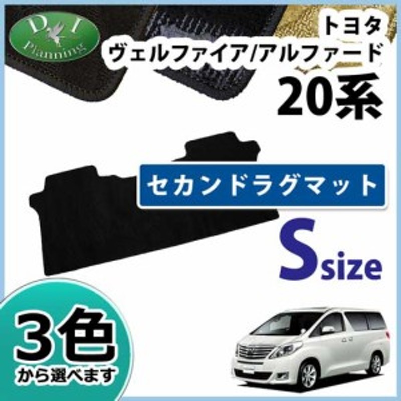 トヨタ アルファード ヴェルファイア ANH20W GGH20W ANH25W GGH25W セカンドラグマット Sサイズ 織柄シリーズ 社外新品  LINEショッピング