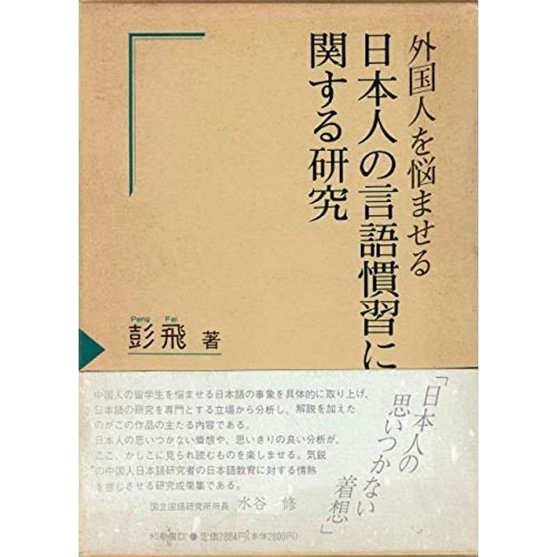 外国人を悩ませる日本人の言語慣習に関する研究