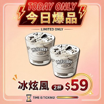 【麥當勞】Oreo冰炫風*2好禮即享券