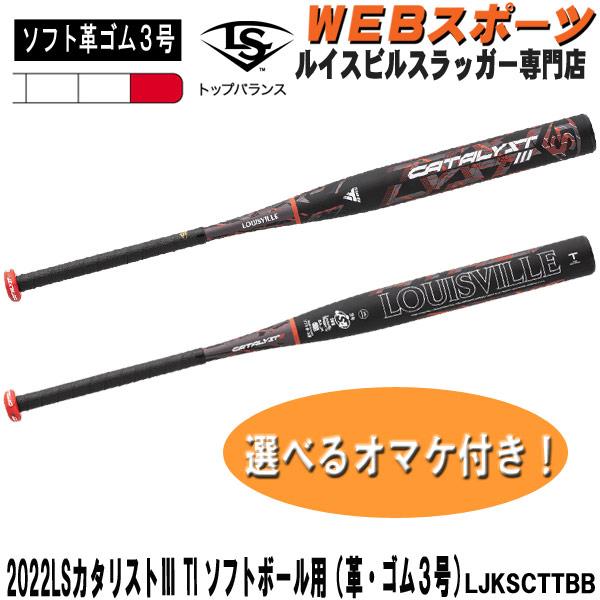 【売り切り御免！】 2022モデル追加発売ルイスビルスラッガー ソフト カタリスト3TI カーボン製