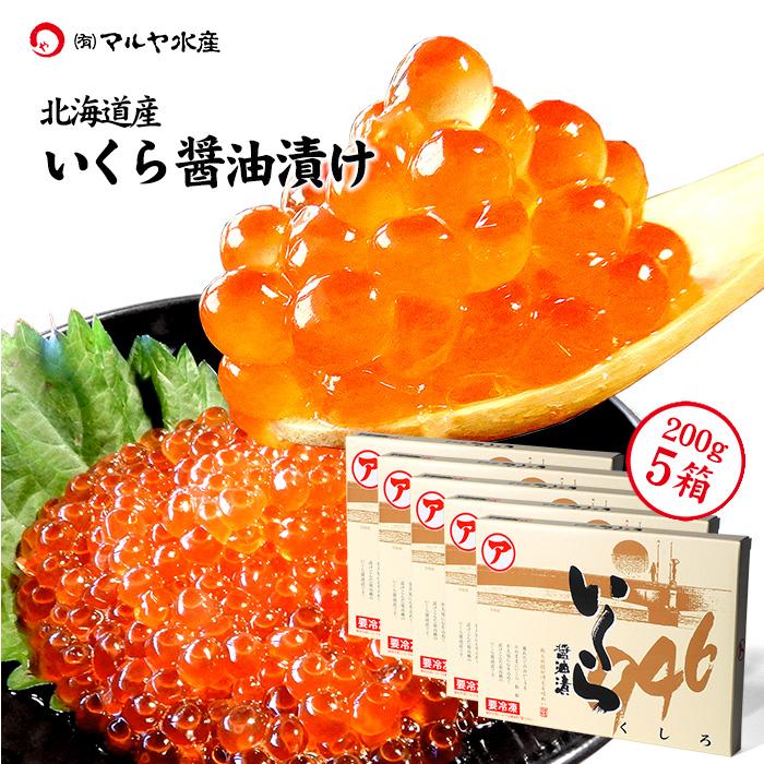 いくら醤油漬け (北海道産 マルア阿部商店) 200g×5箱 送料無料