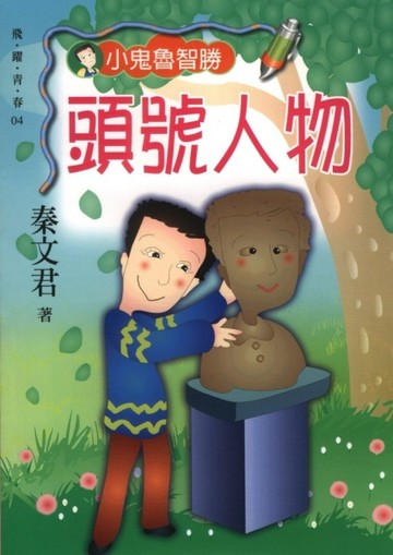 頭號人物──小鬼魯智勝[二手書_普通]