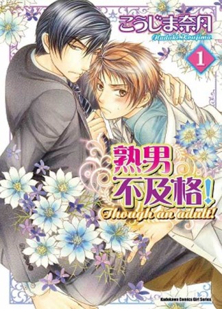熟男不及格！（1）[二手書_良好]