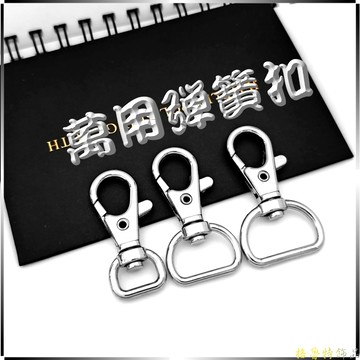 鑰匙扣 掛勾 吊飾勾 萬用勾 問號勾 龍蝦鈎 吊飾掛勾  鑰匙圈/GOZ  01