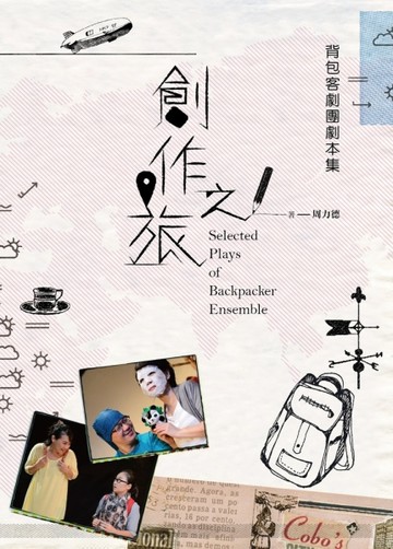 創作之旅：背包客劇團劇本集【二手書_近全新】TAAZE讀冊生活