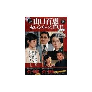 中古ホビー雑誌 DVD付)隔週刊 山口百恵「赤いシリーズ」DVDマガジン 17