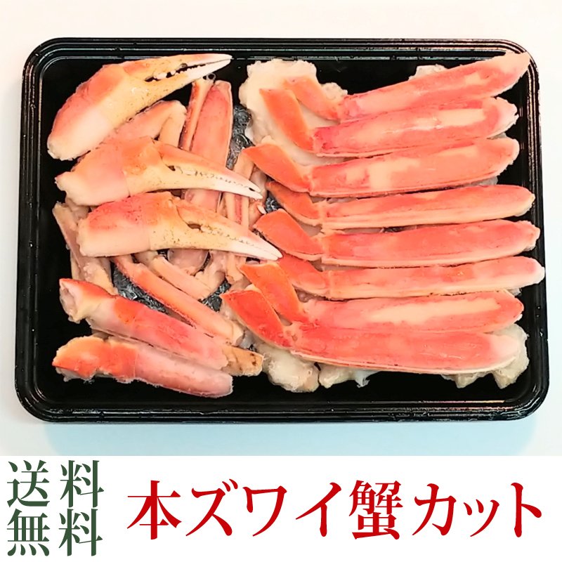 本ズワイ蟹 カット　480g