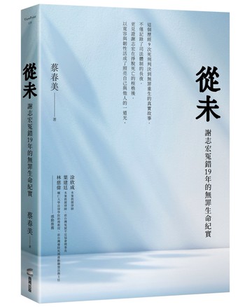 從未：謝志宏冤錯19年的無罪生命紀實