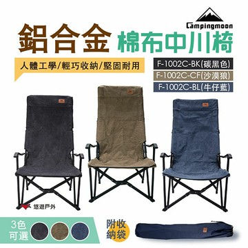 【柯曼】campingmoon 鋁合金折疊椅中川椅 高耐重 棉布 人體工學 大川椅 露營椅 折疊椅 附收納袋 悠遊戶外