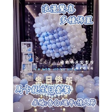 【求婚告白佈置】 氣球布置 派對 女朋友 告白 情侶 驚喜 浪漫 溫馨 慶生 Party 求婚 室內裝飾套餐