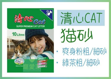 ☆寵愛家☆免運☆清心Cat 凝結貓砂 10Lx3包