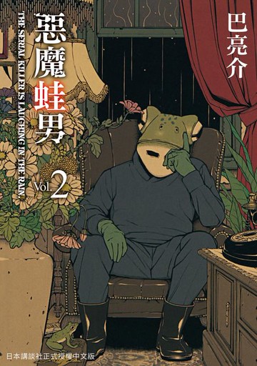 【電子書】惡魔蛙男 2