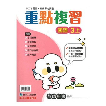 康軒國小重點複習國語3上(教師版)