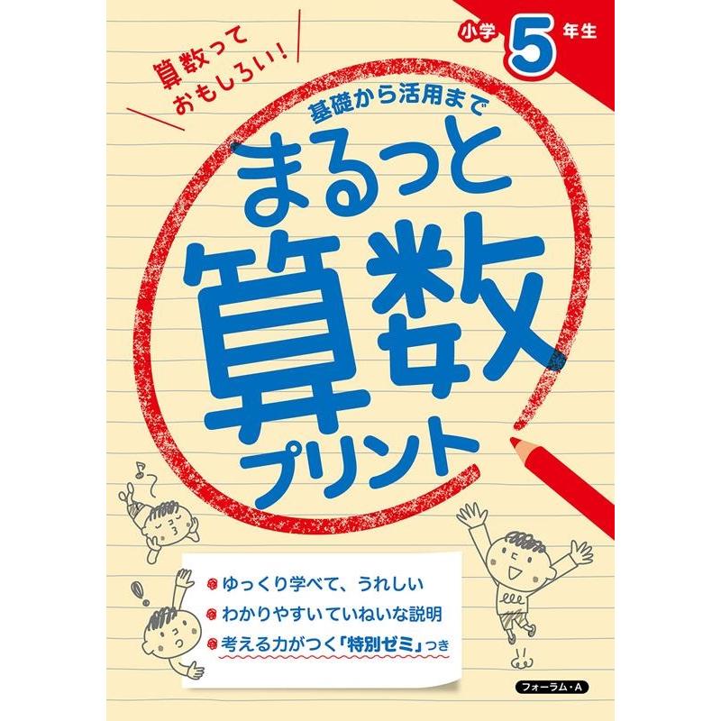 まるっと算数プリント 基礎から活用まで 小学5年生