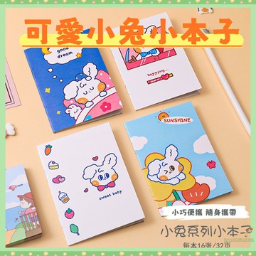 現貨 隔日到貨 超萌小兔小記事本 隨身筆記本 卡通記事本 小女孩小本子 幼兒園奬品 64k筆記本 迷你口袋本即將登場