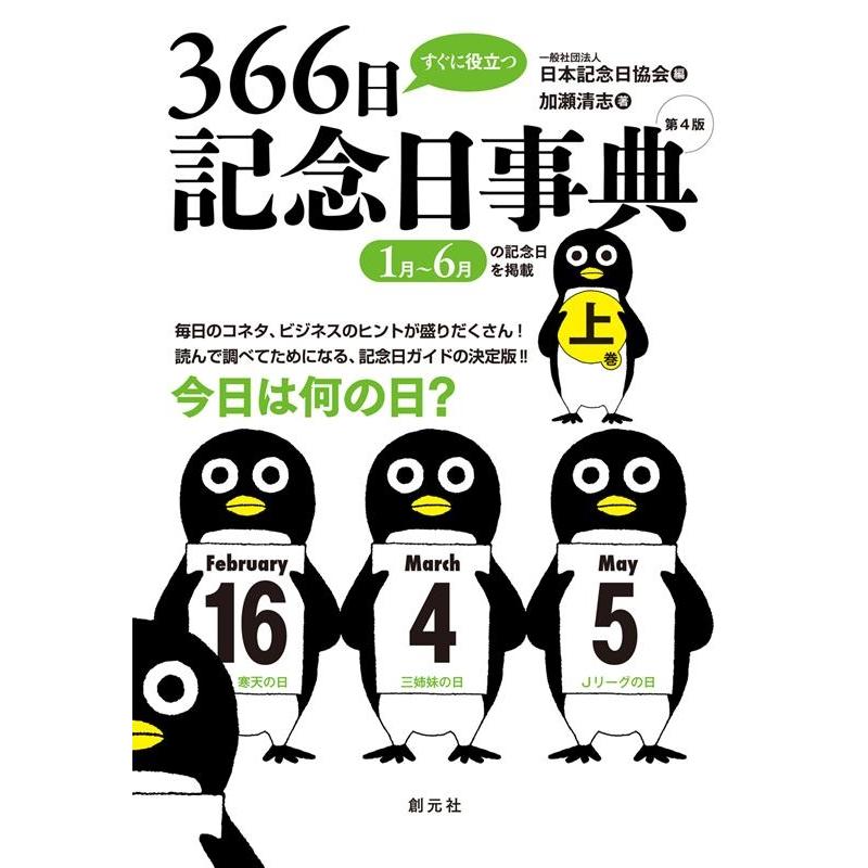 すぐに役立つ366日記念日事典 上巻 加瀬清志 日本記念日協会