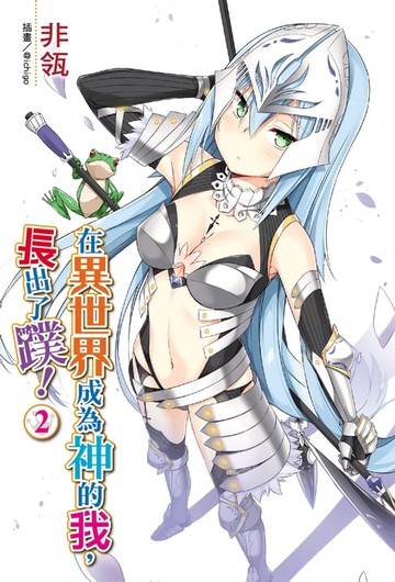 【電子書】在異世界成為神的我，長出了蹼！(2)
