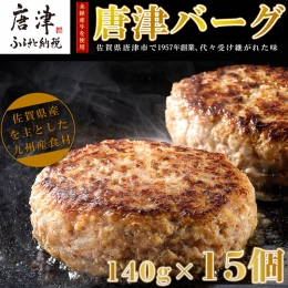 1957年創業 特上ハンバーグ 140g×15個(合計2.1kg) 「唐津バーグ」商標登録済!! 冷凍真空パック 惣菜 「2023年 令和5年」