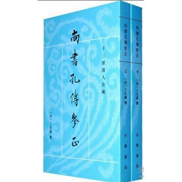 【957T】全新簡體📕《尚書孔傳參正（全二冊）》，[清] 王先謙 撰，何晉 點校，中華書局，2011/09/01