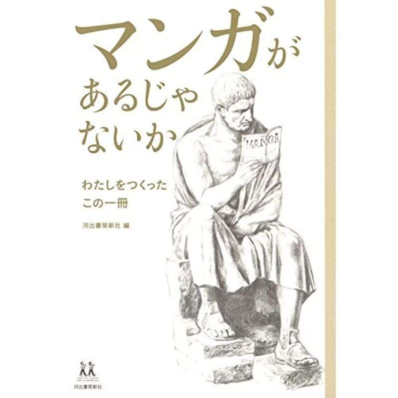 マンガがあるじゃないか (14歳の世渡り術)