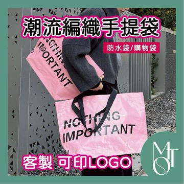 【全蝦皮最低】客製化 可印LOGO 潮流字母手提袋 街頭潮流風購物袋 防水耐用手拎包 大容量編織袋 尼龍單肩包 M079