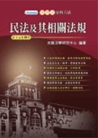 法學工具書：來勝學習式分科六法－民法及其相關法規(含大法官釋字)[二手書_良好]