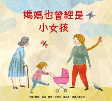 媽媽也曾經是小女孩【二手書_近全新】TAAZE讀冊生活