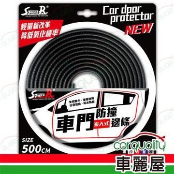 【STREET-R】車門崁入式防撞邊條-黑 (1cmx5M) SR-411 1入車麗屋