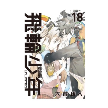 飛輪少年UNLIMITED愛藏版(18)