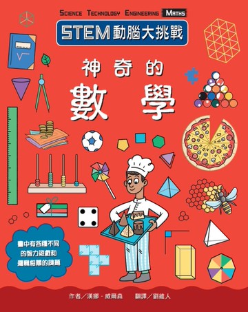 STEM動腦大挑戰：神奇的數學[二手書_良好]